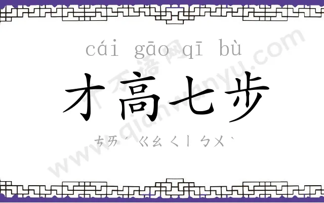 才高七步