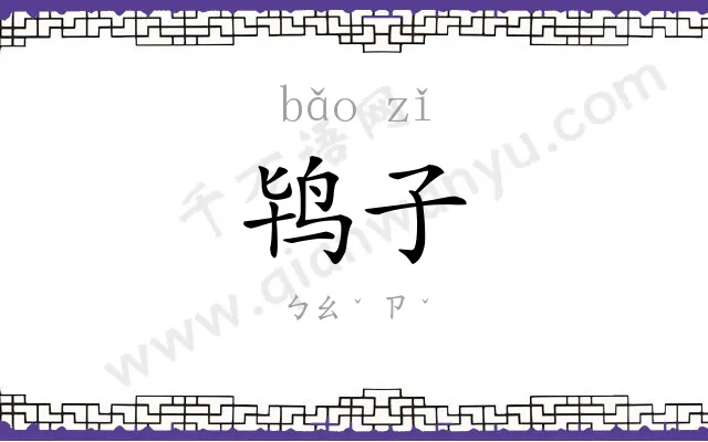 鸨子