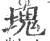 块(宋·印刷字体·广韵)