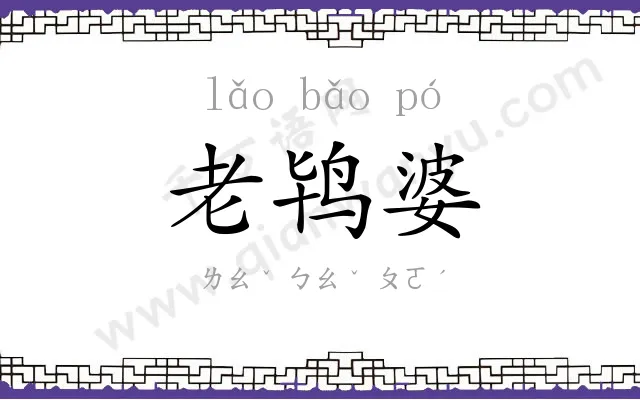 老鸨婆