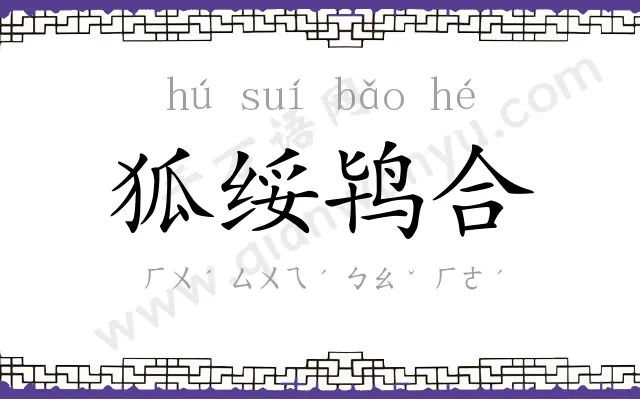 狐绥鸨合