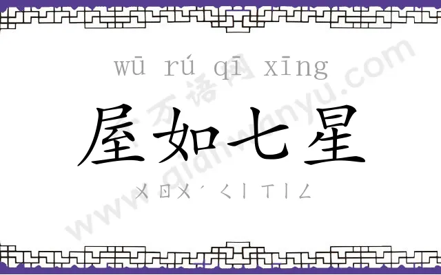 屋如七星