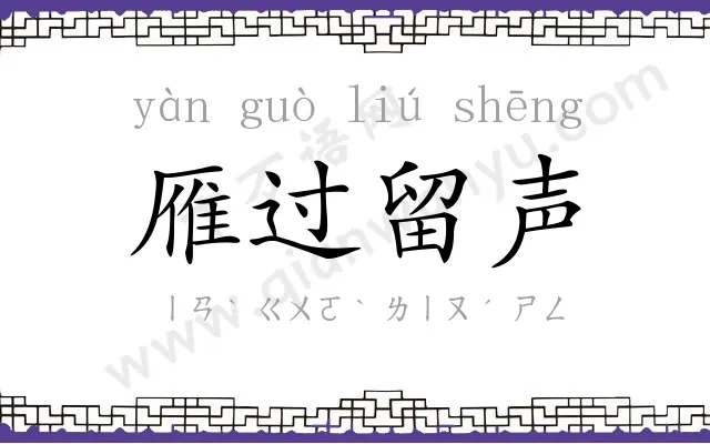 雁过留声