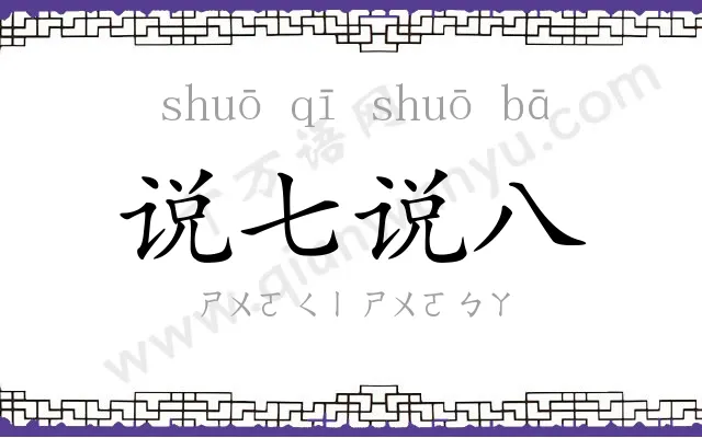 说七说八