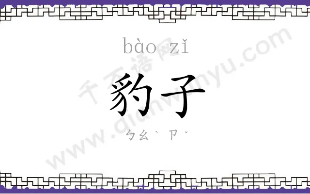 豹子