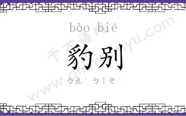 豹别