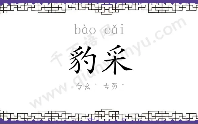 豹采