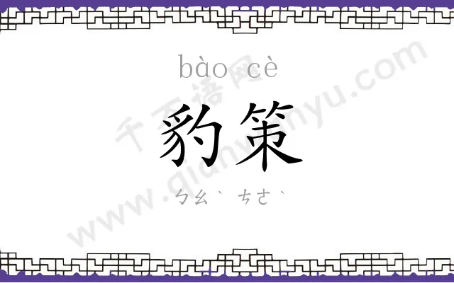 豹策