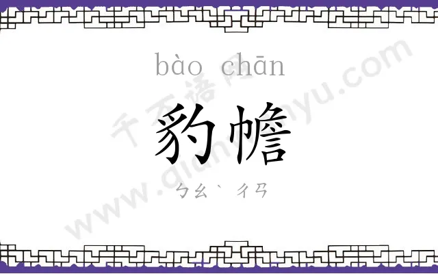 豹幨