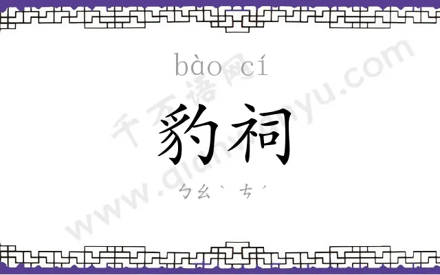 豹祠