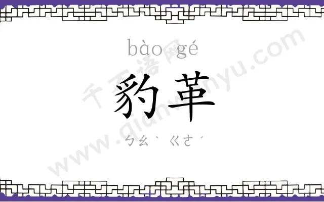 豹革