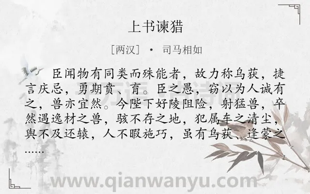 《上书谏猎》作者是两汉的司马相如.本诗词属于古文观止;狩猎;劝谏;公文类诗词.诗词全文约共312字.