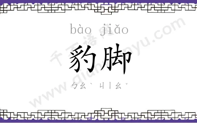 豹脚
