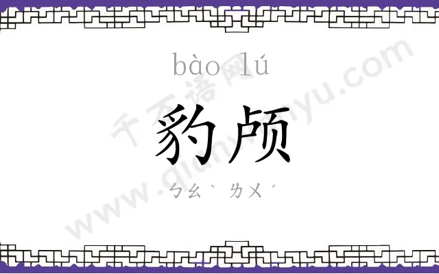 豹颅