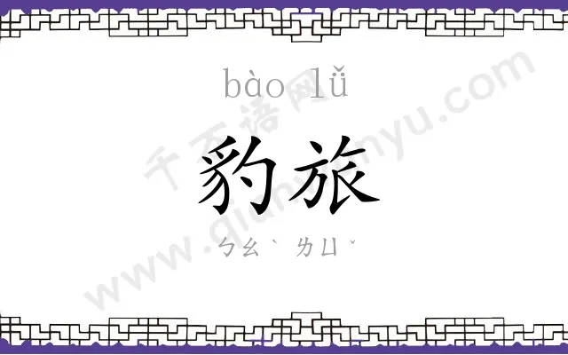 豹旅