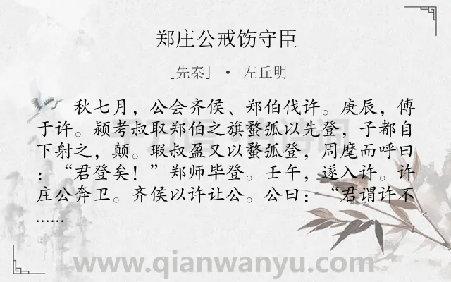 《郑庄公戒饬守臣》作者是先秦的左丘明.本诗词属于古文观止;历史;故事;寓理类诗词.诗词全文约共532字.
