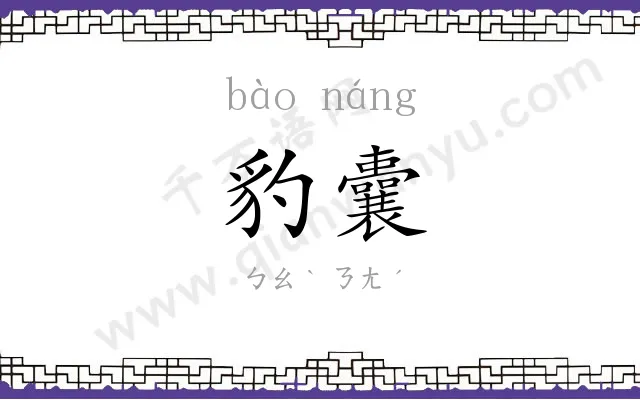 豹囊