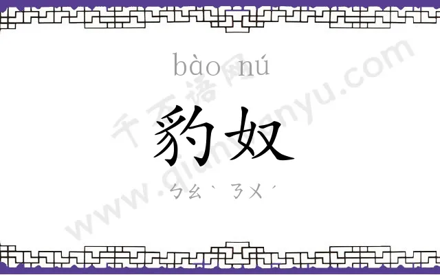 豹奴