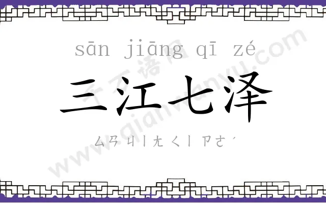 三江七泽