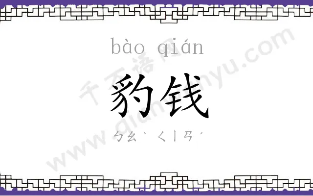 豹钱