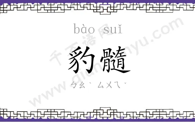 豹髓