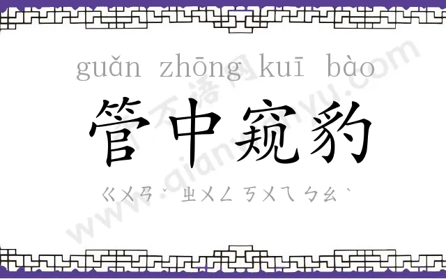 管中窥豹