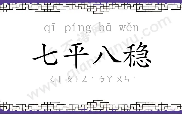 七平八稳