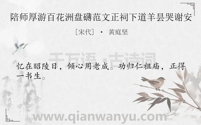 《陪师厚游百花洲盘礴范文正祠下道羊昙哭谢安》作者是宋代的黄庭坚.诗词全文约共24字.