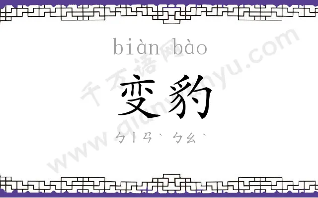 变豹