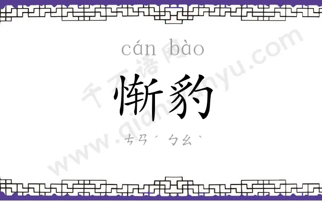 惭豹