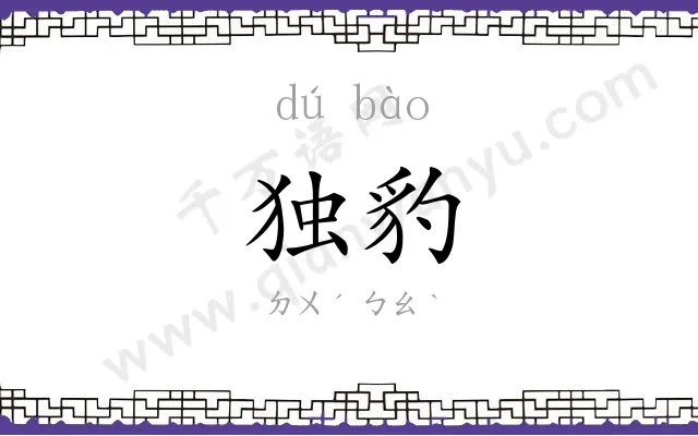 独豹