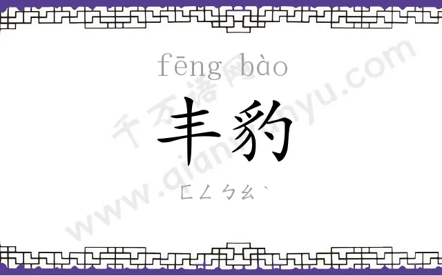 丰豹