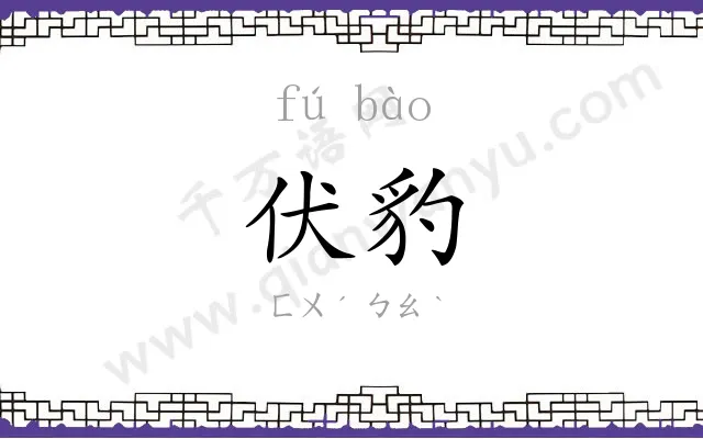 伏豹