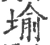 堬(宋·印刷字体·广韵)