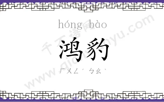 鸿豹