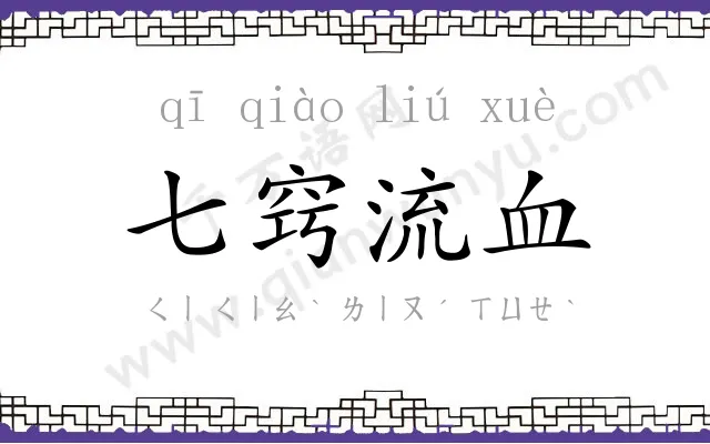 七窍流血