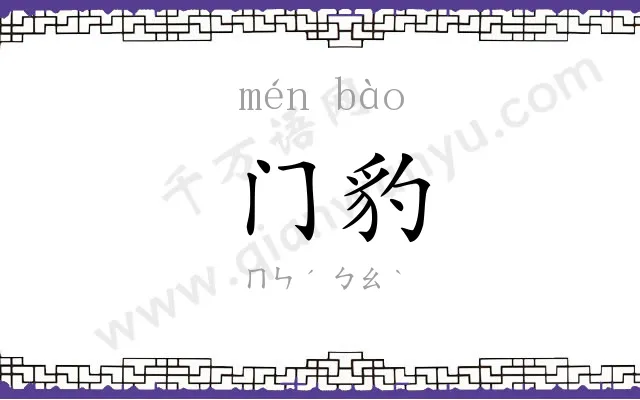 门豹