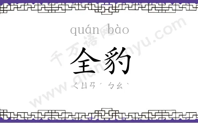 全豹