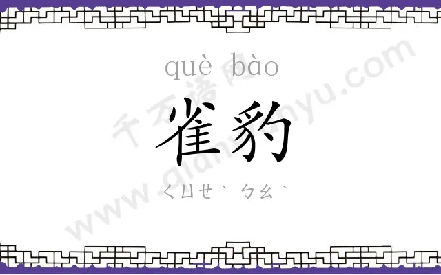 雀豹