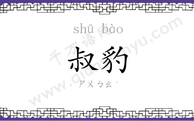 叔豹