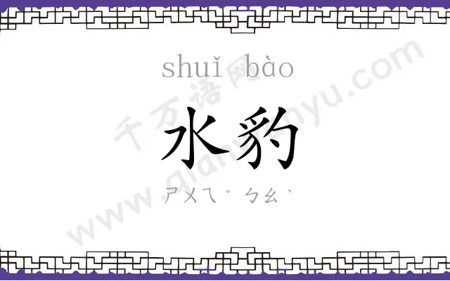 水豹