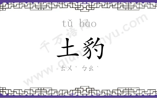 土豹