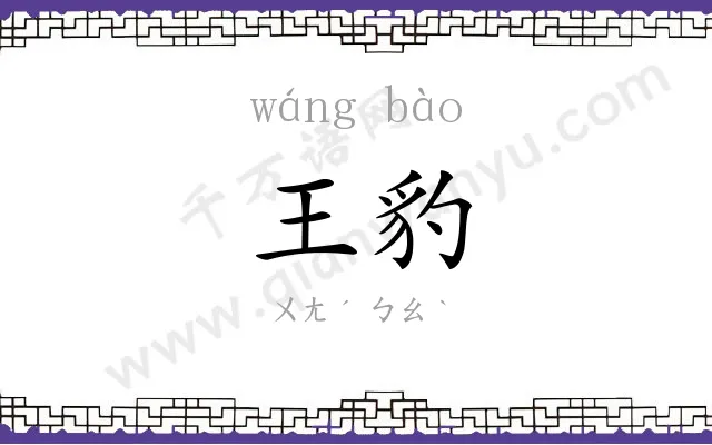 王豹