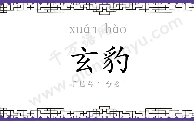 玄豹