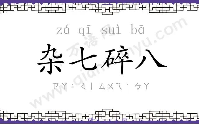 杂七碎八
