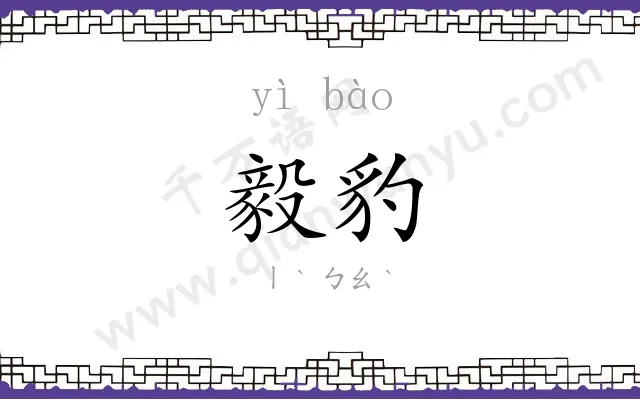毅豹