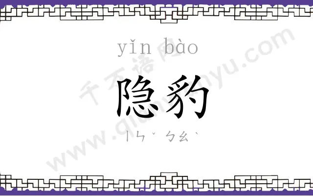 隐豹