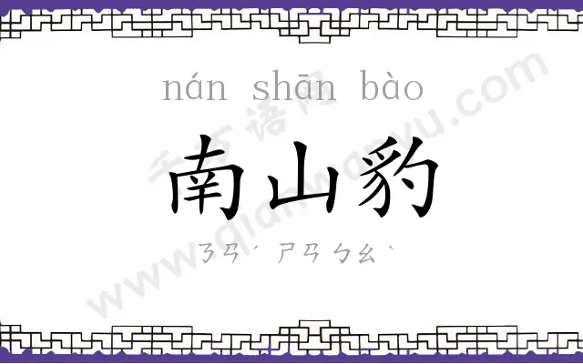 南山豹