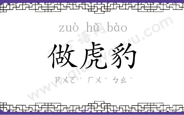 做虎豹