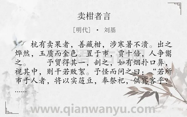 《卖柑者言》作者是明代的刘基.本诗词属于古文观止;寓言;故事;抒怀类诗词.诗词全文约共387字.